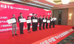 获2019年“创客中国”中小企业创新创业大赛全国总决赛二等