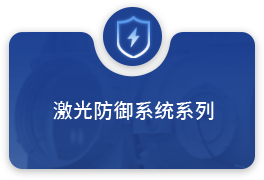 激光防御系统系列