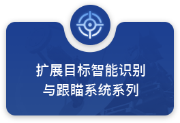 扩展目标智能识别与跟瞄系统系列