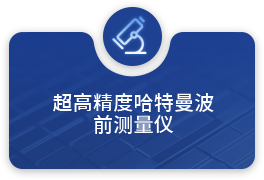 超高精度哈特曼波前测量仪