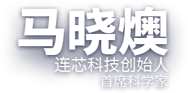 马晓燠